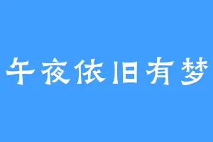 午夜依旧有梦