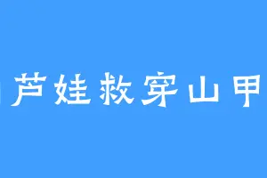 葫芦娃救穿山甲甲