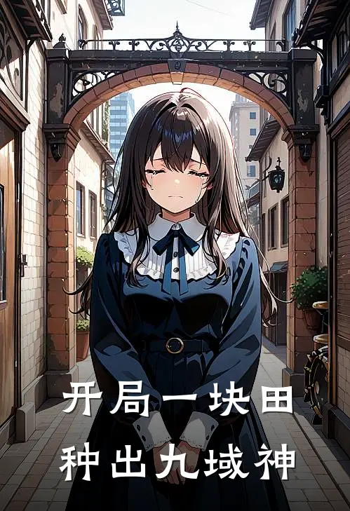 开局一块田，种出九域神萧云河灵田完整版在线阅读_萧云河灵田完整版阅读