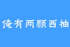 俺有两颗西柚