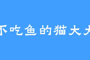 不吃鱼的猫大大