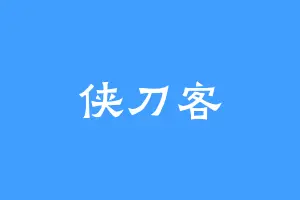 侠刀客