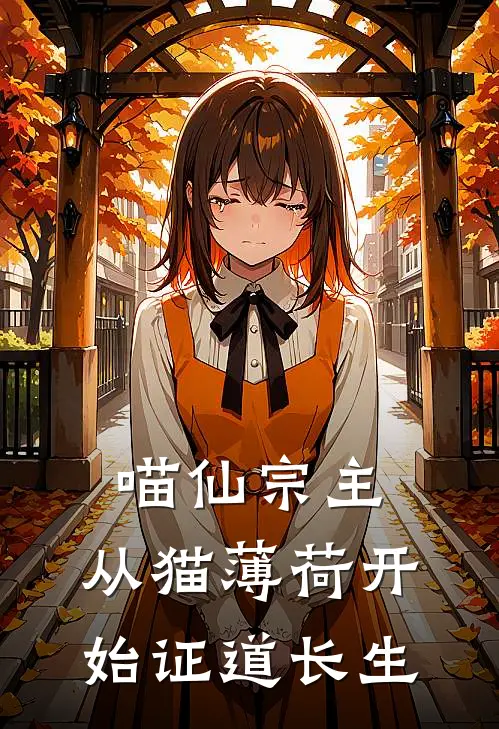 喵仙宗主：从猫薄荷开始证道长生（林墨灵谷田）全文免费阅读无弹窗大结局_（喵仙宗主：从猫薄荷开始证道长生全文免费阅读无弹窗）林墨灵谷田最新章节列表_笔趣阁（喵仙宗主：从猫薄荷开始证道长生）