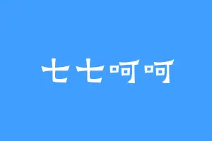 七七呵呵