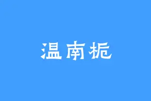 温南栀