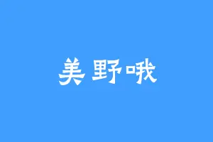 美野哦