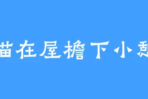 猫在屋檐下小憩