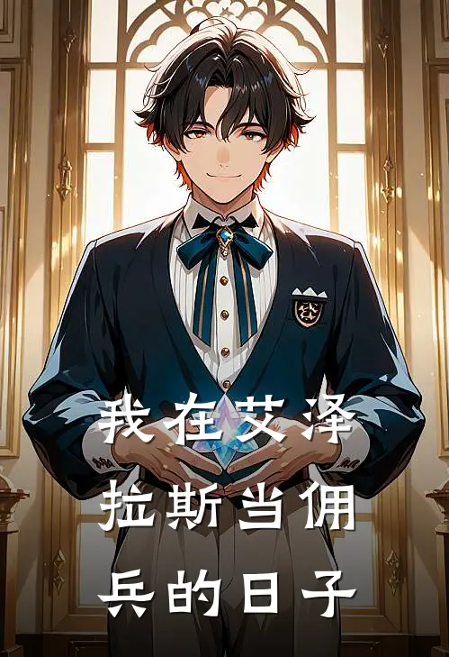 我在艾泽拉斯当佣兵的日子