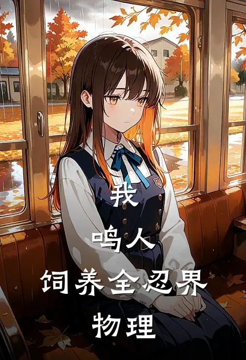 鸣人铃木(我，鸣人，饲养全忍界：物理)最新章节在线阅读_鸣人铃木全章节阅读