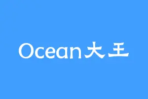 Ocean大王