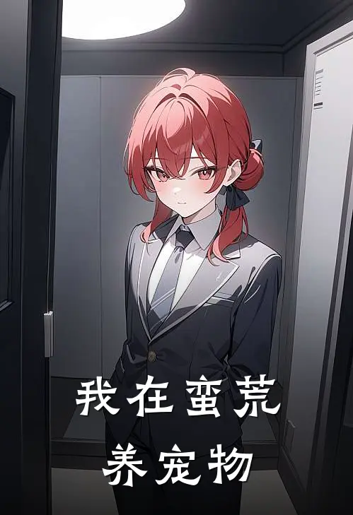 我在蛮荒养宠物