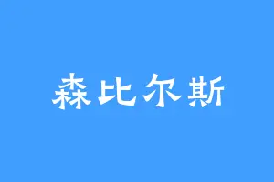 森比尔斯