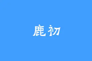 鹿初