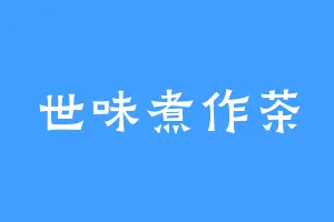 世味煮作茶