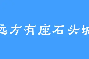 远方有座石头城