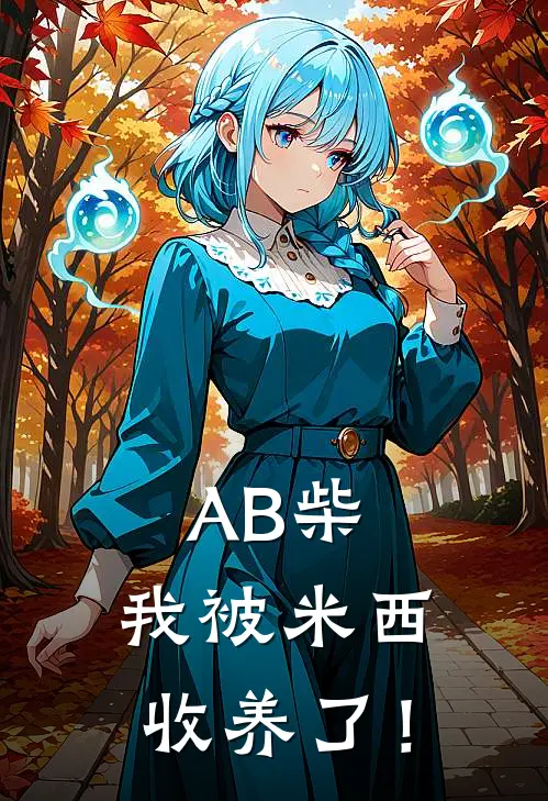 AB柴：我被米西收养了！