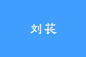 刘苌