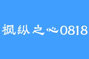 枫纵之心0818