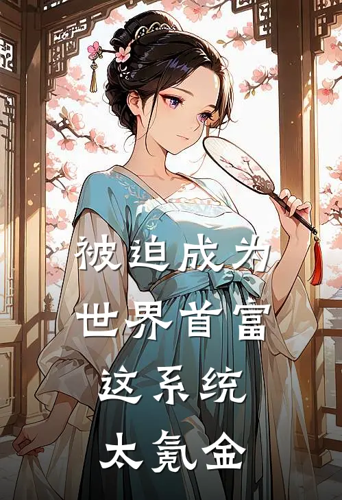 被迫成为世界首富，这系统太氪金(林枫邓小月)无弹窗小说免费阅读_小说完整版免费阅读被迫成为世界首富，这系统太氪金林枫邓小月