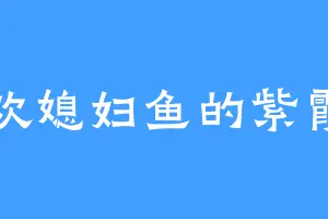 喜欢媳妇鱼的紫霞晶