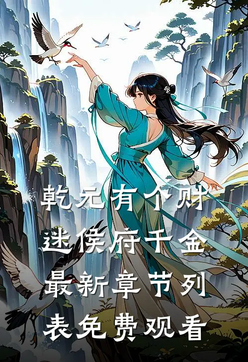 乾元有个财迷侯府千金最新章节列表免费观看