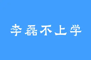 李磊不上学