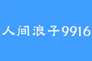 人间浪子9916
