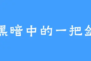 黑暗中的一把剑