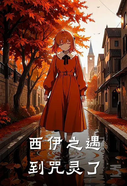 西伊之遇到咒灵了