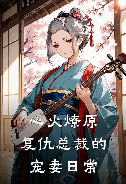 心火燎原：复仇总裁的宠妻日常(林晚舟沈聿白)免费小说在线阅读_在线阅读免费小说心火燎原：复仇总裁的宠妻日常(林晚舟沈聿白)