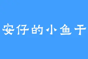 安仔的小鱼干