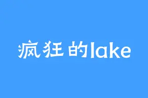 疯狂的lake