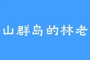 川山群岛的林老板