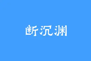 断沉渊