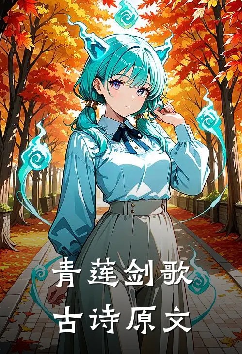 青莲剑歌古诗原文