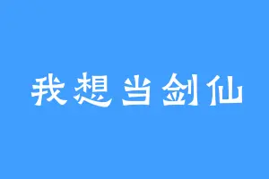 我想当剑仙