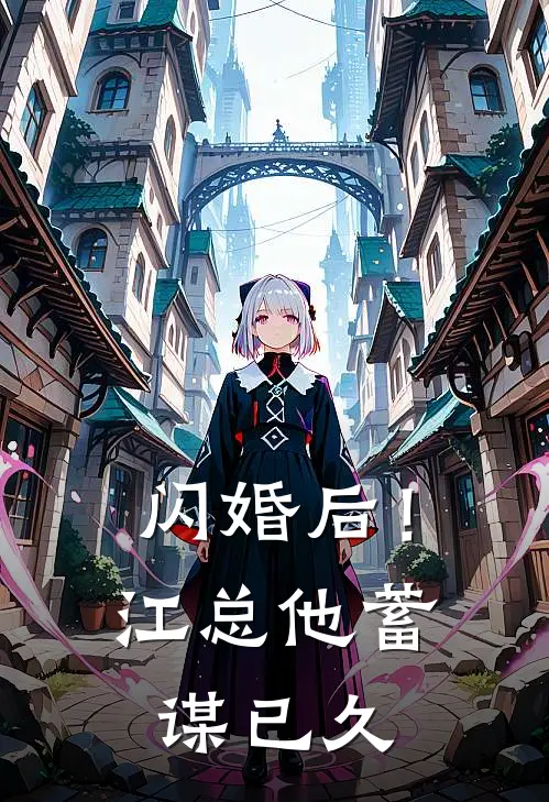 闪婚后！江总他蓄谋已久苏念江妄热门完结小说_最新章节列表闪婚后！江总他蓄谋已久(苏念江妄)