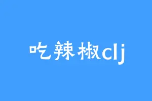 吃辣椒clj