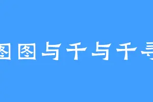 图图与千与千寻