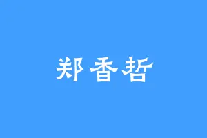 郑香哲