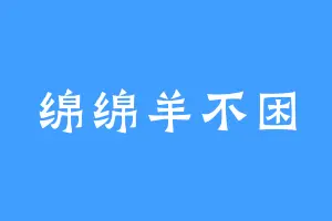 绵绵羊不困