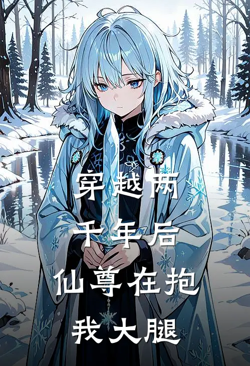 穿越两千年后，仙尊在抱我大腿