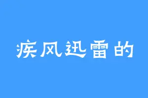 疾风迅雷的