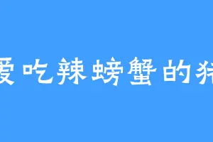 爱吃辣螃蟹的猪