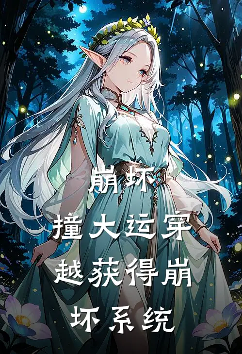 琪天云儿(崩坏：撞大运穿越获得崩坏系统)全章节在线阅读_(崩坏：撞大运穿越获得崩坏系统)完结版免费阅读