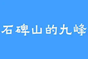 石碑山的九峰