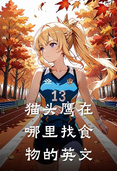 猫头鹰在哪里找食物的英文