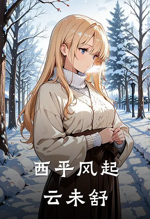 西平风起云未舒