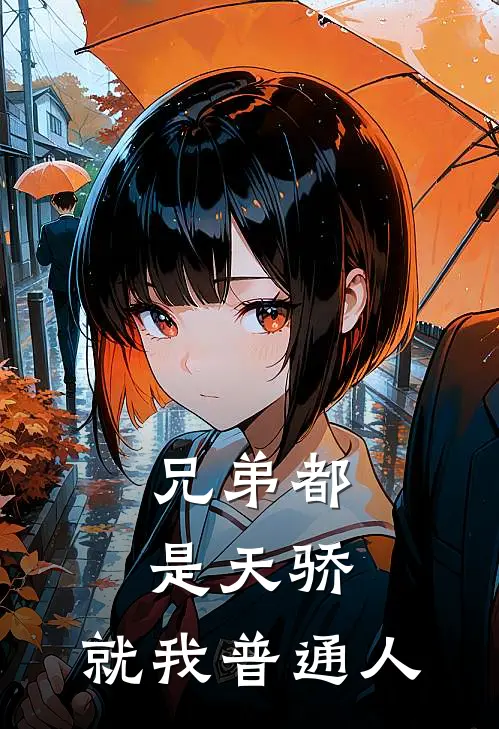 兄弟都是天骄，就我普通人刘晓龙飞新热门小说_小说免费阅读兄弟都是天骄，就我普通人(刘晓龙飞)