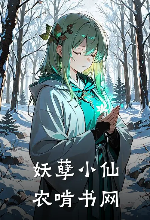 妖孽小仙农啃书网